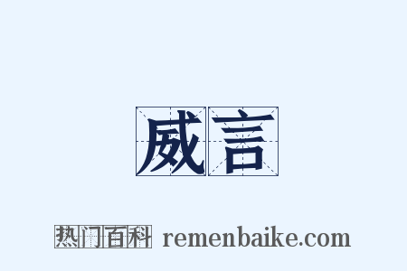 威言是什么意思的图片